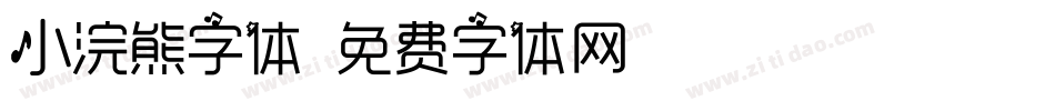 小浣熊字体字体转换