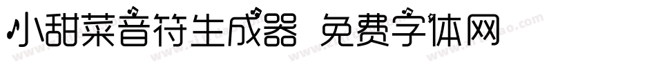 小甜菜音符生成器字体转换
