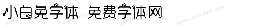 小白兔字体字体转换