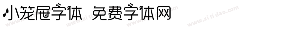 小笼屉字体字体转换