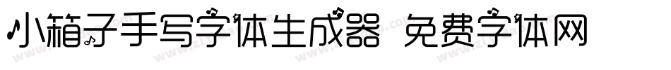 小箱子手写字体生成器字体转换