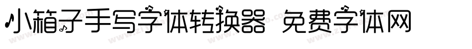 小箱子手写字体转换器字体转换
