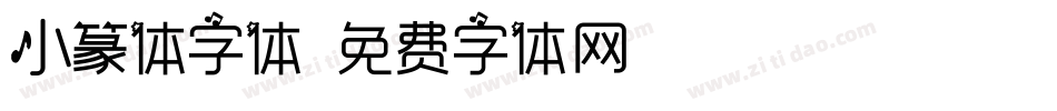 小篆体字体字体转换