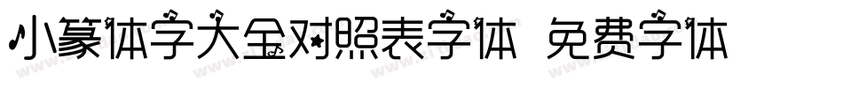 小篆体字大全对照表字体字体转换