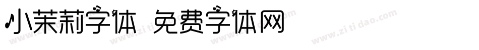 小茉莉字体字体转换