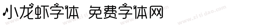 小龙虾字体字体转换