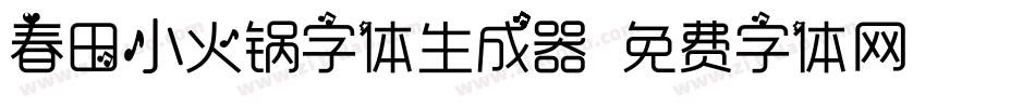 春田小火锅字体生成器字体转换