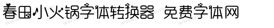 春田小火锅字体转换器字体转换
