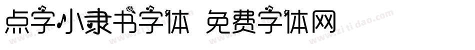 点字小隶书字体字体转换