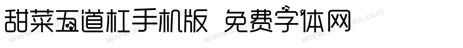 甜菜五道杠手机版字体转换