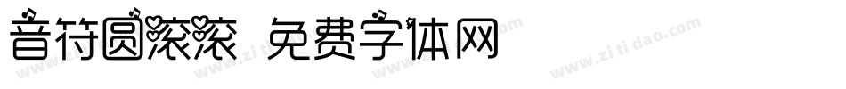 音符圆滚滚字体转换