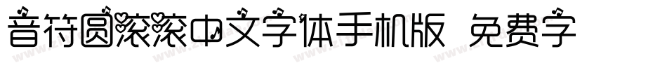 音符圆滚滚中文字体手机版字体转换