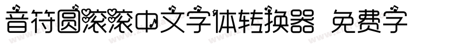 音符圆滚滚中文字体转换器字体转换
