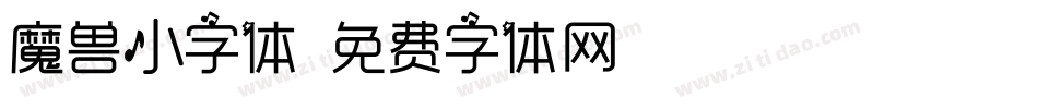 魔兽小字体字体转换