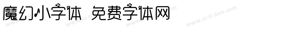 魔幻小字体字体转换