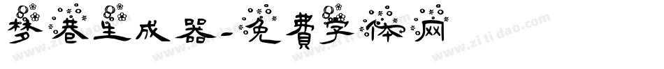 梦巷生成器字体转换
