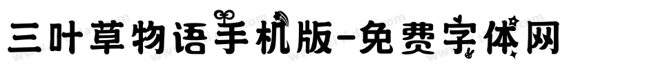 三叶草物语手机版字体转换