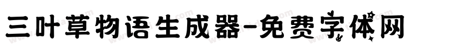 三叶草物语生成器字体转换
