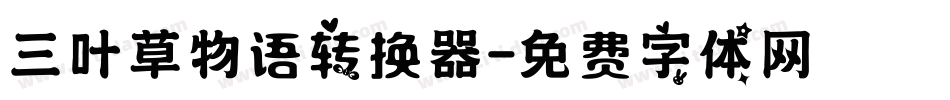 三叶草物语转换器字体转换