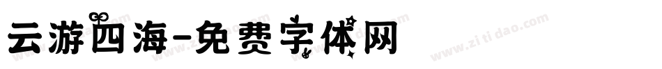 云游四海字体转换