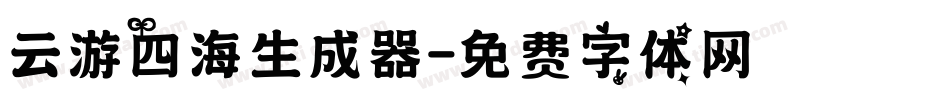 云游四海生成器字体转换