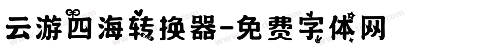 云游四海转换器字体转换