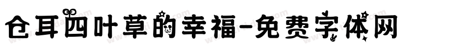 仓耳四叶草的幸福字体转换