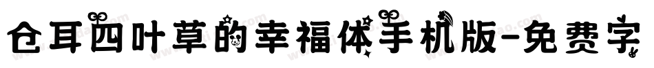 仓耳四叶草的幸福体手机版字体转换