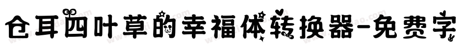 仓耳四叶草的幸福体转换器字体转换