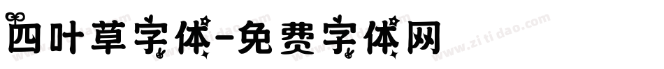 四叶草字体字体转换