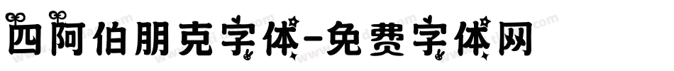 四阿伯朋克字体字体转换