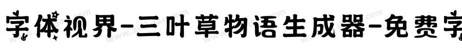字体视界-三叶草物语生成器字体转换