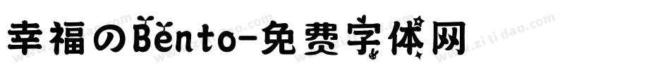 幸福のBento字体转换