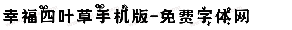 幸福四叶草手机版字体转换