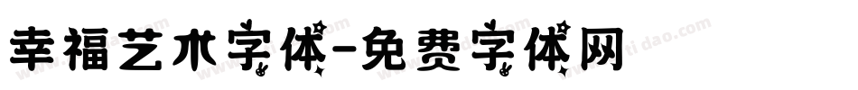 幸福艺术字体字体转换