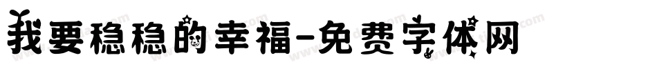 我要稳稳的幸福字体转换
