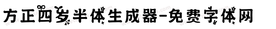 方正四岁半体生成器字体转换
