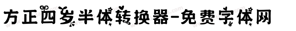 方正四岁半体转换器字体转换