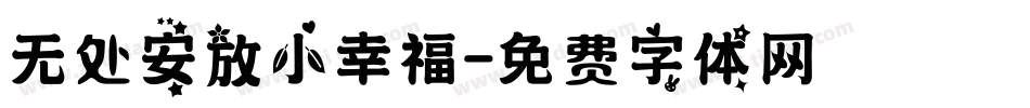 无处安放小幸福字体转换