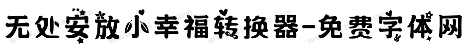 无处安放小幸福转换器字体转换