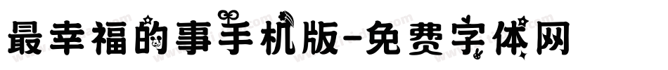 最幸福的事手机版字体转换