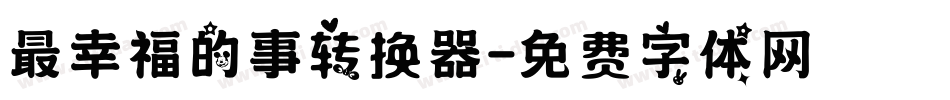 最幸福的事转换器字体转换