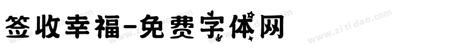 签收幸福字体转换