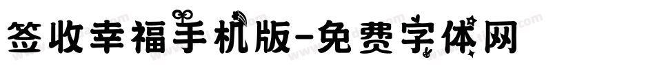 签收幸福手机版字体转换