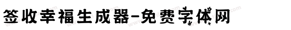签收幸福生成器字体转换