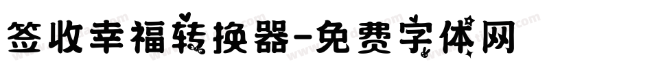 签收幸福转换器字体转换