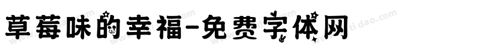 草莓味的幸福字体转换