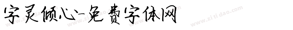字灵倾心字体转换