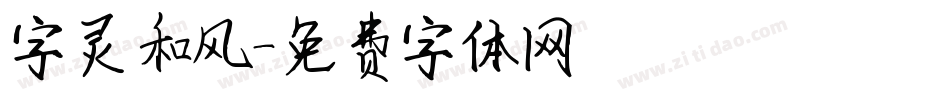 字灵和风字体转换