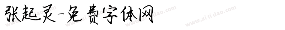 张起灵字体转换